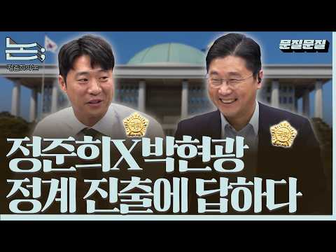 [정준희의 논] '정치인'의 직업ㅣ박현광 기자ㅣ2026년 5월 11일 월요일 thumbnail