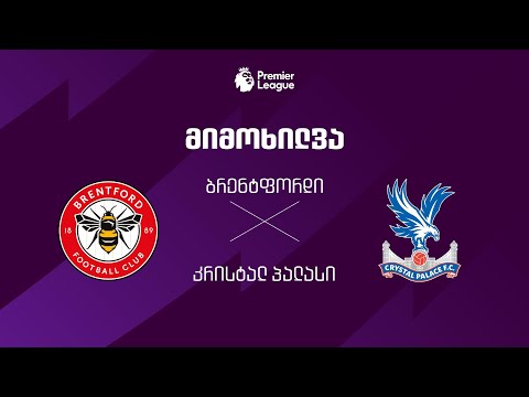 ბრენტფორდი VS კრისტალ პალასი - მიმოხილვა thumbnail