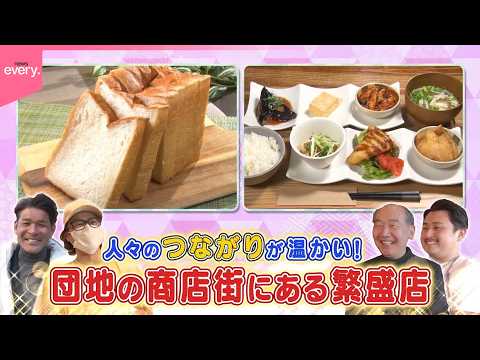 団地の中の繁盛店！愛と人情の㊙美味『every.特集』 thumbnail