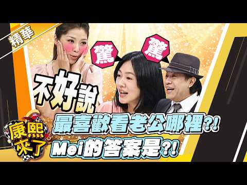 【#康熙隨選精華 1768】最喜歡看老公哪裡?! Mei的答案是?! thumbnail
