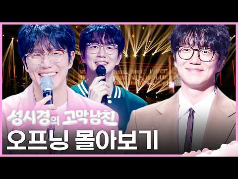 금요일 밤엔 자지 마요? 성시경의 고막남친 오프닝 몰아보기 (EP.1~8) | #더시즌즈 thumbnail