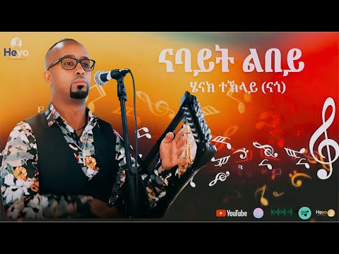 'ናባይት ልበይ' | ብ ሄኖክ ተኽላይ (ናጎ) | Nabayt Libey | by Henok - Teklay (Nago) | New Eritrean Music 2026 thumbnail