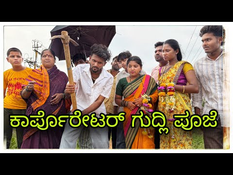 || ನಮ್ಮ ಏರಿಯಾ ಕಾರಪೋರೆಟರ್ || namm eriya carporeter || #mukalepparealteam #comedy  @Shankarappacomedy  thumbnail