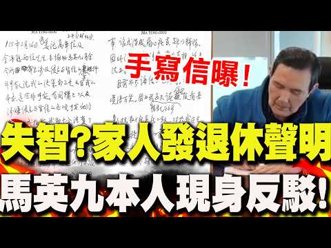 【全程CC字幕】最新震撼彈!馬英九本人現身反駁失智!稱周美青"未經同意發聲明" 再直指蕭旭岑"貪汙犯"! thumbnail