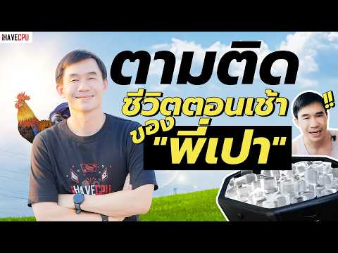 Vlog ตามติดชีวิตตอนเช้าของ "พี่เปา" ทำอะไรบ้าง ? | iHAVECPU thumbnail