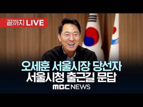 [선택2026] ‘사상 첫 5선 서울시장’ 국민의힘 오세훈 당선자..서울시청 출근길 문답 - [끝까지 LIVE] MBC 중계방송 2026년 06월 04일 thumbnail