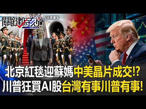 北京鋪紅毯迎AMD蘇媽！ 中美成交「川普狂買AI股」台灣有事就是川普有事！？【關鍵時刻】20260519-4 張炤和 黃世聰 張禹宣 姚惠珍 黃敬平 thumbnail