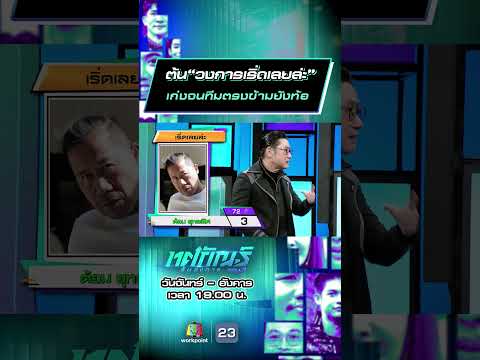 ต้น“วงการเริ่ดเลยล่ะ” เก่งจนทีมตรงข้ามยังท้อ #ทศกัณฐ์รันวงการ #workpoint23 thumbnail
