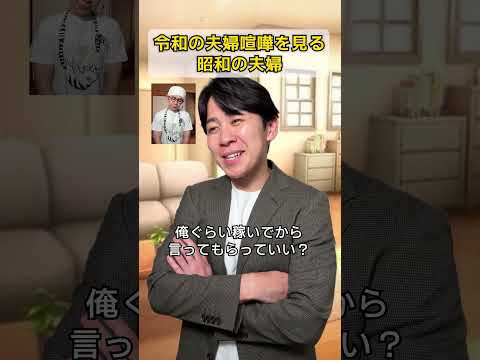 令和の夫婦喧嘩を見る昭和の夫婦 thumbnail