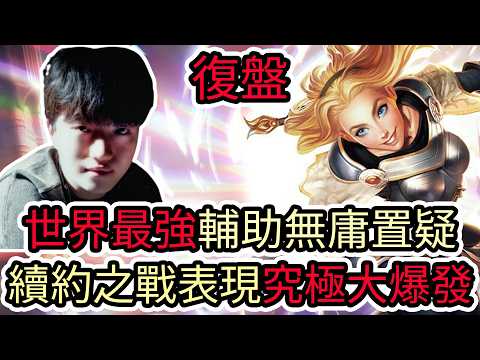 【LOL復盤】T1 VS BFX Game2 2026 LCK第一賽段|世界最強輔助無庸置疑 續約之戰表現究極大爆發! thumbnail
