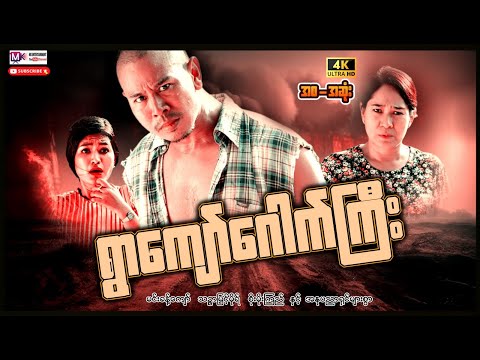 ရွာကျော်ဂေါက်ကြီး"မင်းခန့်ကျော်"#movie #myanmarmovie #actionmovies #entertainment  thumbnail