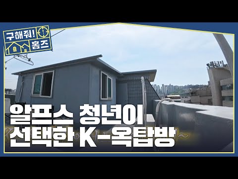 오스트리아에서 온 대학생! 서울이 한눈에 보이는 옥탑방👍, MBC 260604 방송 thumbnail