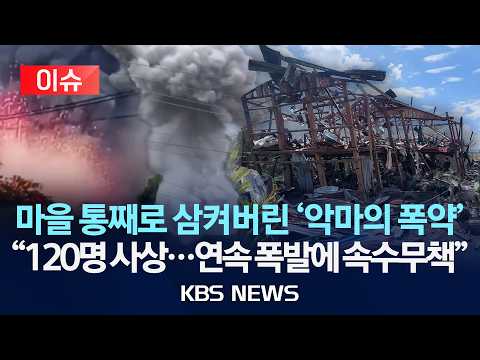 [이슈] "거대한 폭죽 터지듯" 미얀마 북부 폭발사고로 120명 사상/2026년 6월 1일(월)/KBS thumbnail
