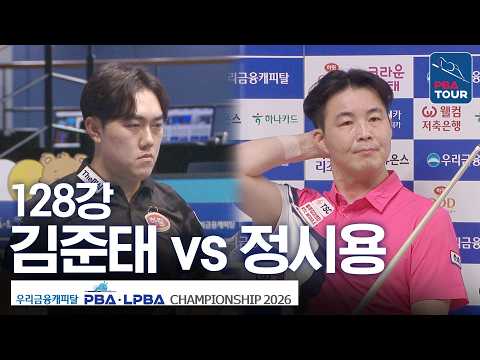 128강｜김준태 vs 정시용｜우리금융캐피탈PBA챔피언십 2026-2027 thumbnail