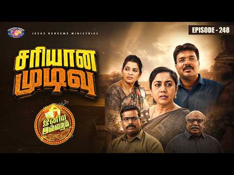 சரியான முடிவு || இனிய இல்லறம் || Episode 248 || Iniya illaram thumbnail