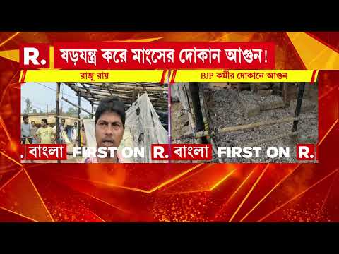 রাতের অন্ধকারে বিজেপি কর্মীর দোকানে অগ্নিসংযোগ। ষড়যন্ত্র করে মাংসের দোকান আগুন দেওয়ার অভিযোগ thumbnail