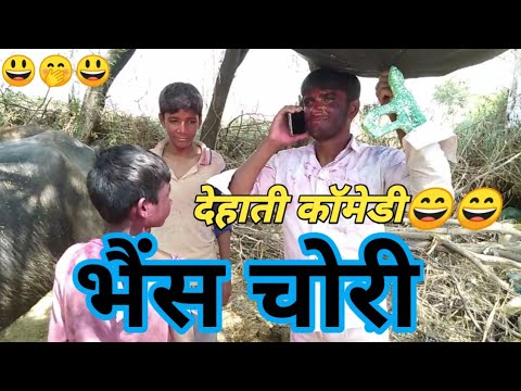 देहाती कॉमेडी वीडियो भैंस चोरी dehati comedy video bhains chori Kuldeep Rahi thumbnail