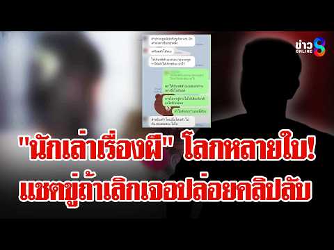 แฉ "นักเล่าเรื่องผี" โลกหลายใบ! ขู่ถ้าเลิกเจอปล่อยคลิปลับ | ลุยชนข่าว | 1 มิ.ย. 69 thumbnail