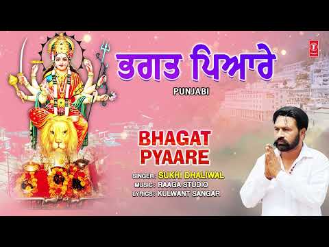 Bhagat Pyaare | Punjabi Devi Bhajan | SUKHI DHALIWAL | Full Audio thumbnail