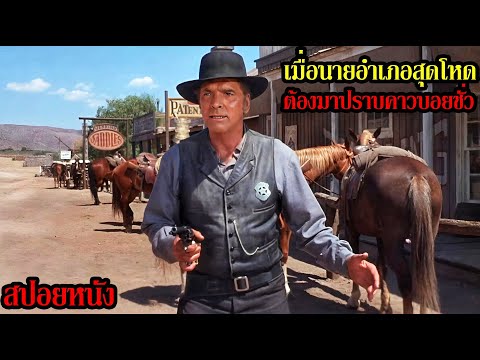 [สปอยหนัง] เมื่อนายอำเภอสุดโหด ! ต้องมาปราบคาวบอยชั่ว ! thumbnail