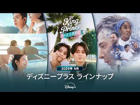 ディズニープラスラインナップ｜2026年6月｜配信予定作品一覧｜Disney+ (ディズニープラス） thumbnail