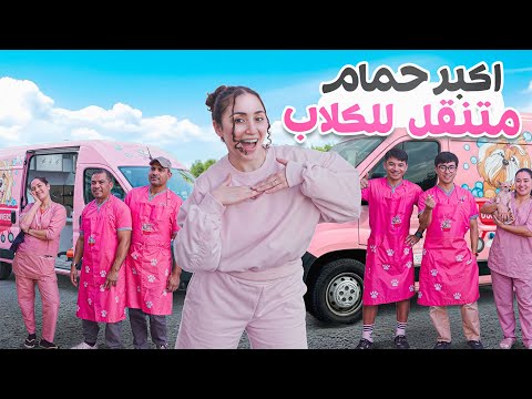 حمّمت البنات بأكبر باص حمّام متنقّل 😍🚌 وفي مفاجآت إلكن thumbnail