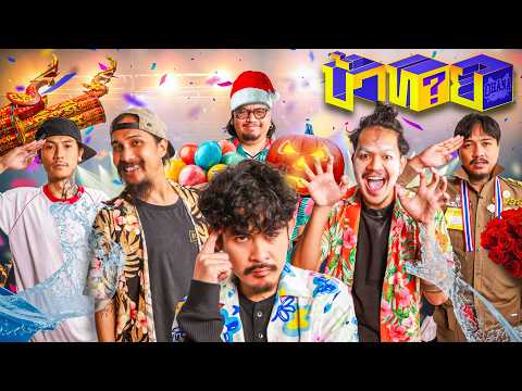 OHANA บ้าทาย EP.169 : ทายเทศกาล จากคำใบ้ V2 thumbnail