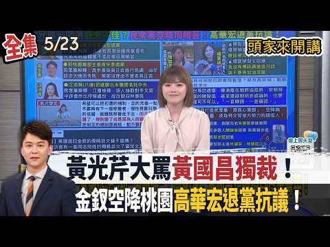【#頭家來開講】2026.05.23 黃光芹大罵"黃國昌獨裁"！金釵空降桃園"高華宏退黨抗議"！ thumbnail