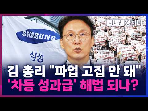[시사쇼 정치다] 김민석 총리, '삼전 파업' 대국민담화···"긴급조정 포함 모든 방법 강구" thumbnail