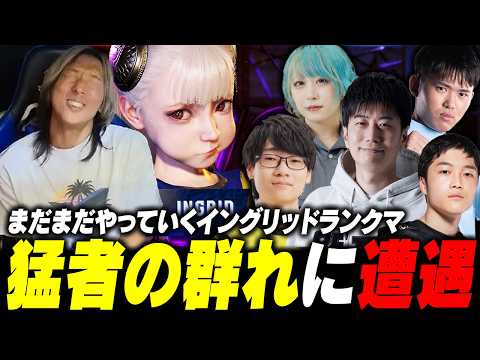 【スト6】まだまだ使い込んでいくイングリッドランクマで、猛者の群れに遭遇するどぐら thumbnail