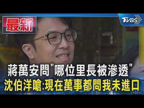 蔣萬安問「哪位里長被滲透」沈伯洋嗆:現在萬事都問我｜TVBS新聞 @TVBSNEWS01 thumbnail