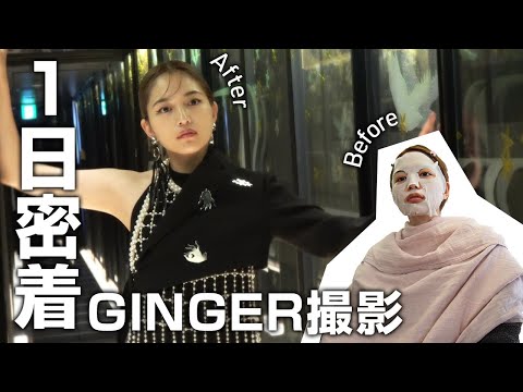 GINGERの撮影裏側に密着！ thumbnail