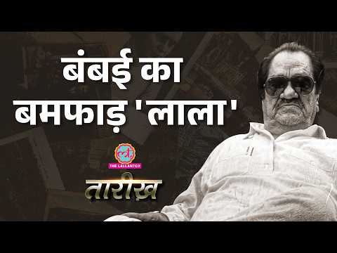 Karim Lala की कहानी, Bombay का पहला Don, Dawood Ibrahim का दुश्मन Haji Mastan का दोस्त| Tarikh thumbnail