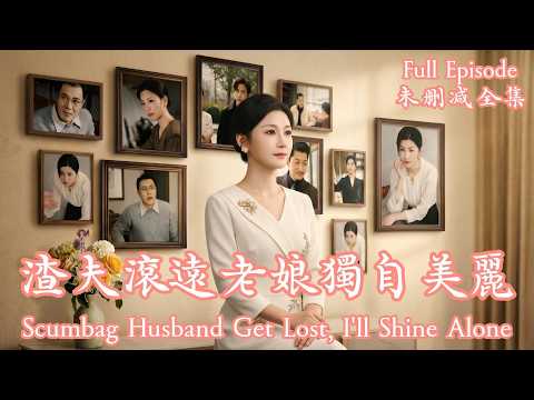 [MULIT SUB]三十年青春換來算計和白眼狼兒子，大女主果斷離婚，繼承千萬拆遷款驚艷逆襲。《渣夫滾遠老娘獨自美麗》⭐宋博&王晴⭐#dramachina #短劇推薦#短劇 thumbnail