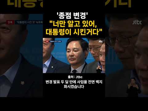 '종점 변경' 실무진 녹취엔  너만 알고 있어, 대통령이 시킨거야 thumbnail