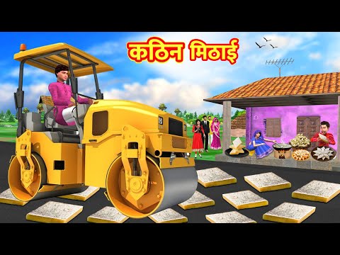 कठिन मिठाई | Biwi Ka Steel Kaju Katli Aur Road Roller Wala | Comedy Hindi Kahaniya thumbnail