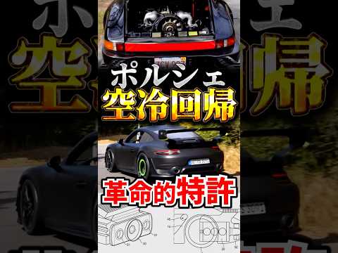 911が空冷回帰？革命的発想の新特許、何が凄いのか thumbnail
