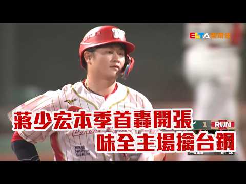 【CPBL】蔣少宏本季首轟開張 味全主場擒台鋼/愛爾達電視20260520 thumbnail