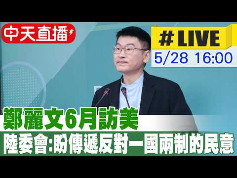 【中天直播#LIVE】鄭麗文6月訪美 陸委會:盼傳遞台灣反對一國兩制的民意 20260528 @中天新聞CtiNews thumbnail