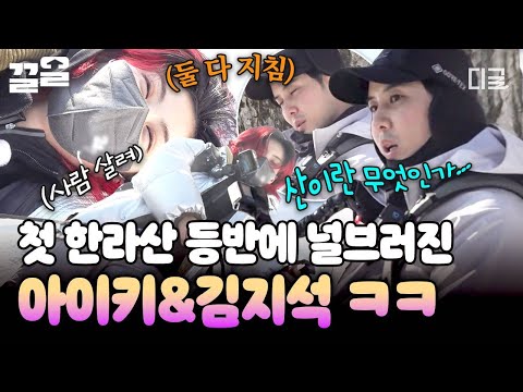 [#산꾼도시여자들] 등산 초보가 한라산에 갔을 때.mp4?️ 쉼터 가자마자 드러눕는 아이키 & 김지석 _(:o」∠)_ thumbnail