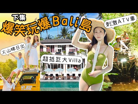 【下集】爆笑玩爆Bali島🌴滿分旅程😍刺激叢林ATV +漂流🏜日出火車越野車之旅🚜入住人均幾百超巨型豪華別墅🏡 @kayan.c 蔡嘉欣 thumbnail