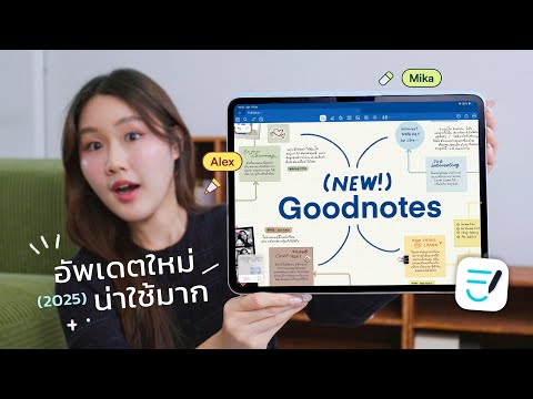 New Goodnotes? อัพเดตใหญ่ในรอบปี! ลองใช้ทุกฟีเจอร์ใหม่ Whiteboard, Text Doc, Goodnotes Pro thumbnail