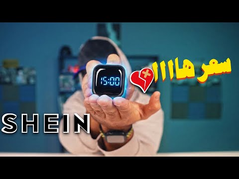 أغرب اختراعات من شي إن… رخيصة لدرجة تخوف 😳 thumbnail