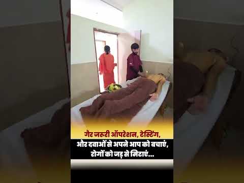 गैर जरूरी ऑपरेशन, टेस्टिंग, और दवाओं से अपने आप को बचाएं, रोगों को जड़ से मिटाएं || Swami Ramdev thumbnail