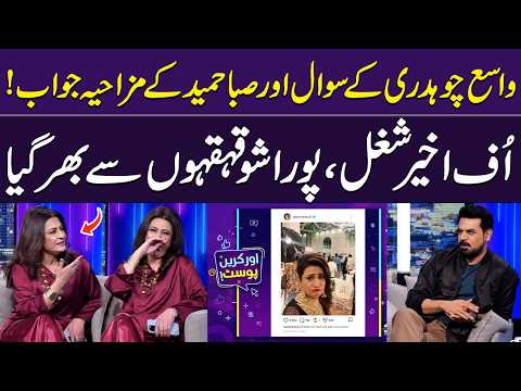 Vasay Chaudhry ke Questions & Saba Hameed ke Funny Answers ? | Full Comedy | GupShab | Samaa TV thumbnail