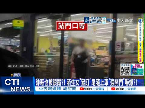 【每日必看】帥哥也被跟蹤?! 陌生女"緊盯"尾隨上車"強開門"嚇爆?! 20260604 thumbnail