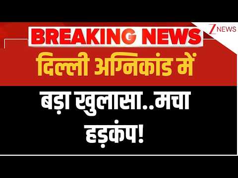 Deshhit: दिल्ली अग्निकांड में बड़ा खुलासा..मचा हड़कंप! | Delhi Fire News Update thumbnail