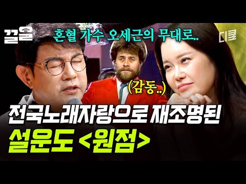 많은 사람에게 위로가 되었던 곡이자 설운도에게는 다시 행운을 가져다준 〈원점〉 ? | 지금이순간 thumbnail