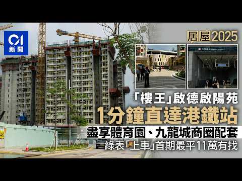 【01秒看新聞】居屋2025　5項目逐個睇　今期「樓王」：啟德啟陽苑｜01新聞｜居屋2025｜啟陽苑｜啟德體育園｜影輝苑｜裕豐苑 thumbnail