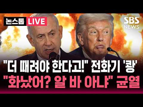 ?LIVE "더 때려야 한다고!" 종전 소식에 네타냐후 폭발..트럼프 "신경 안 써" 균열 | SBS 뉴스속보 thumbnail